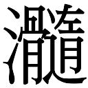 榆姓名學|榆字起名寓意、榆字五行和姓名学含义